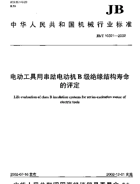 JBT 10321-2002 电动工具用串励电动机B级绝缘结构寿命的评定
