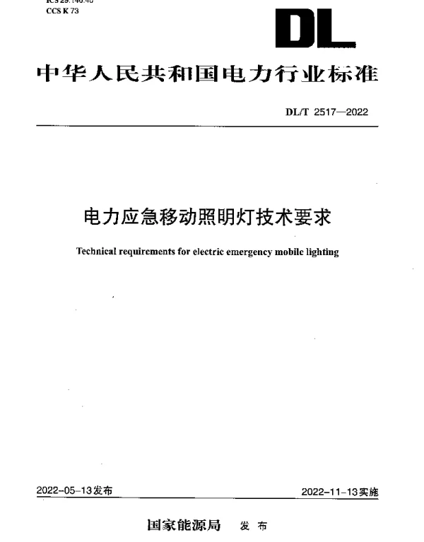 DLT 2517-2022 电力应急移动照明灯技术要求
