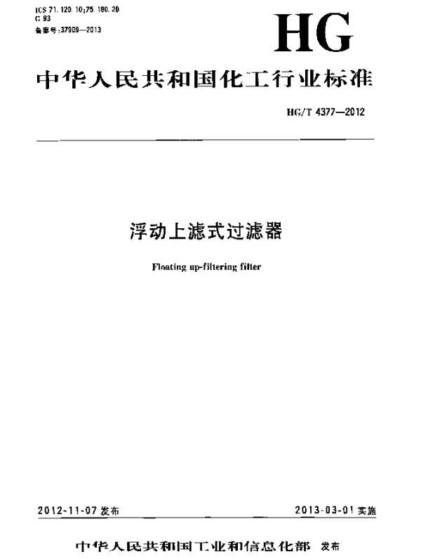HGT 4377-2012 浮动上滤式过滤器