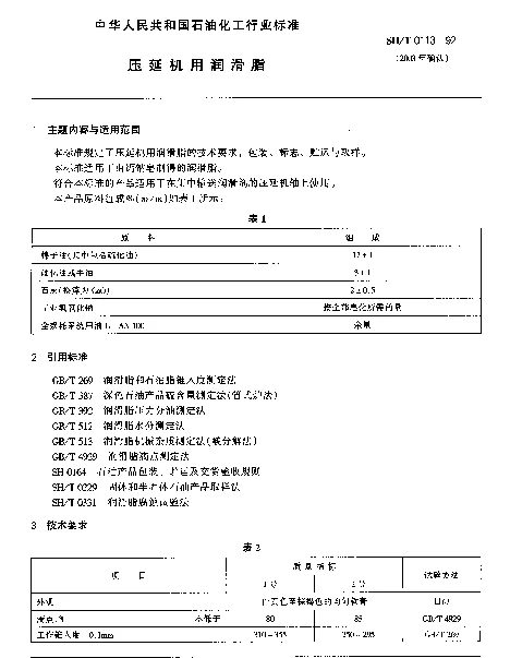 SHT 0113-1992 压延机用润滑脂