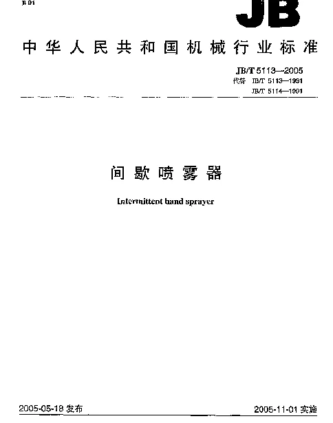 JBT 5113-2005 间歇喷雾器