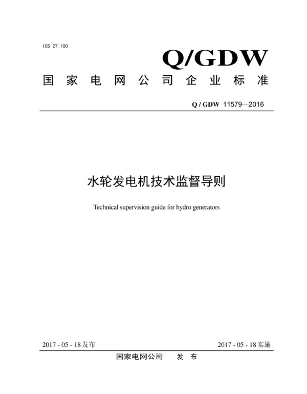 Q_GDW 11579-2016 水轮发电机技术监督导则