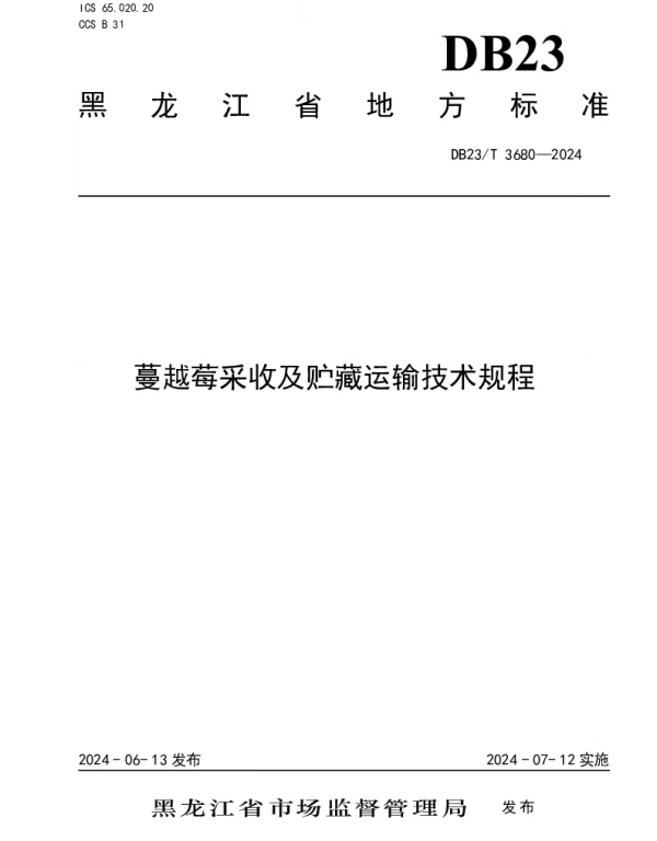 DB23T 3680—2024 蔓越莓采收及贮藏运输技术规程