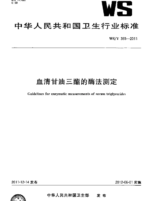 WST 355-2011 血清甘油三酯的酶法测定