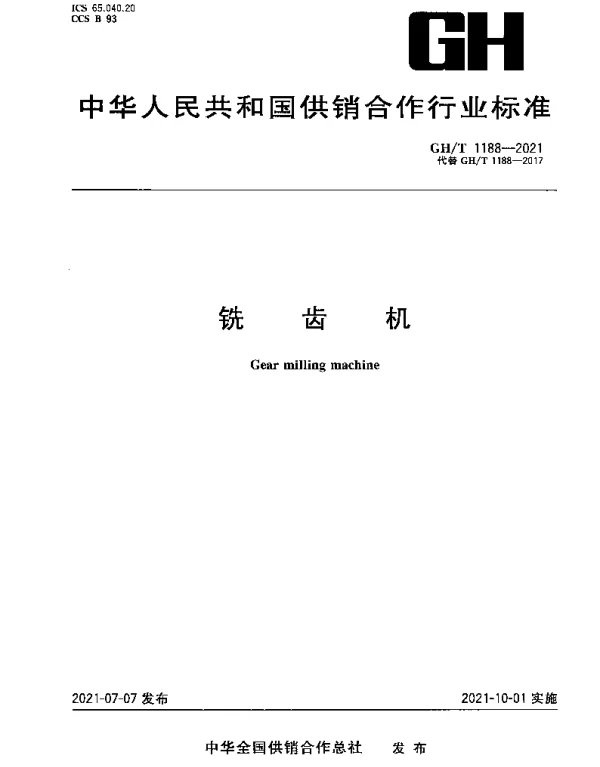 GHT 1188-2021 铣齿机