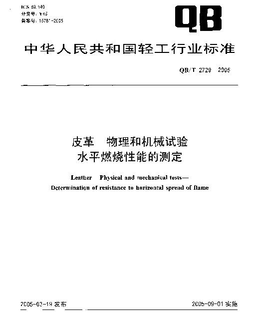 QBT 2729-2005 皮革.物理和机械试验水平燃烧性能的测定