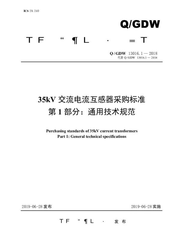 Q_GDW 13016.1-2018 35kV交流电流互感器采购标准（第1部分：通用技术规范）