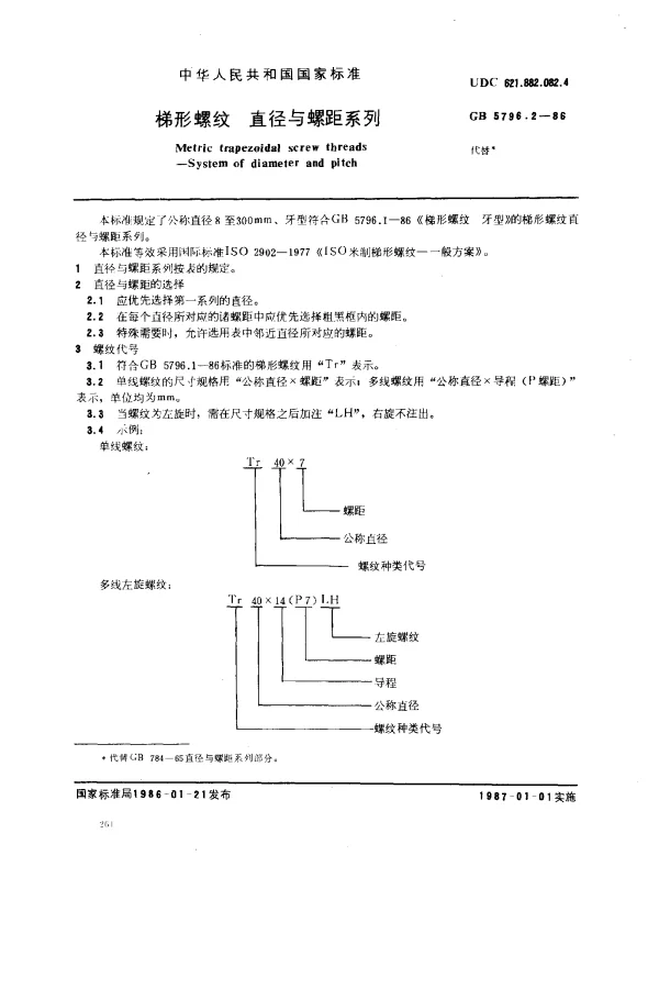 GB 5796.2-1986 梯形螺纹 直径与螺距系列