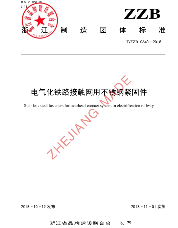 TZZB 0640-2018 电气化铁路接触网用不锈钢紧固件