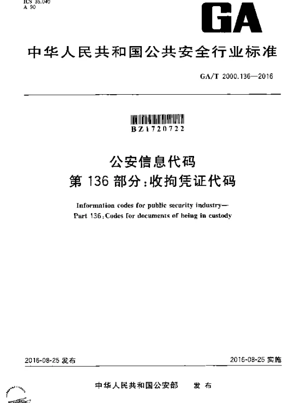 GAT 2000.136-2016 公安信息代码 第136部分：收拘凭证代码