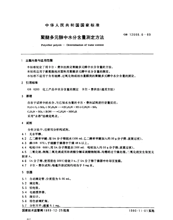 GB 12008.6-1989 聚醚多元醇中水分含量测定方法