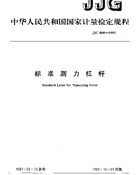 JJG 808-1993 标准测力杠杆检定规程