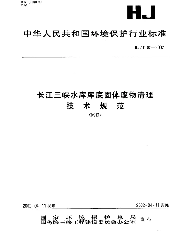 HJT 85-2002 长江三峡水库库底固体废物清理技术规范（试行）