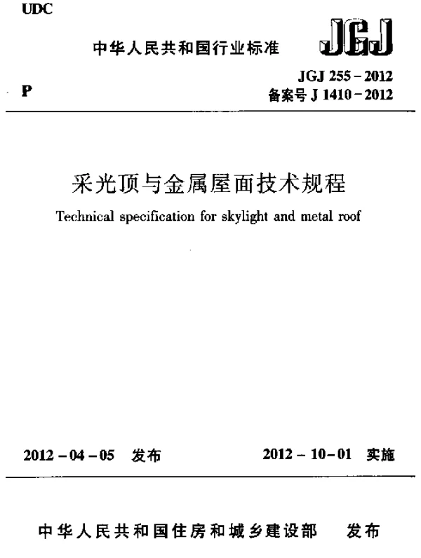JGJ 255-2012 采光顶与金属屋面技术规程