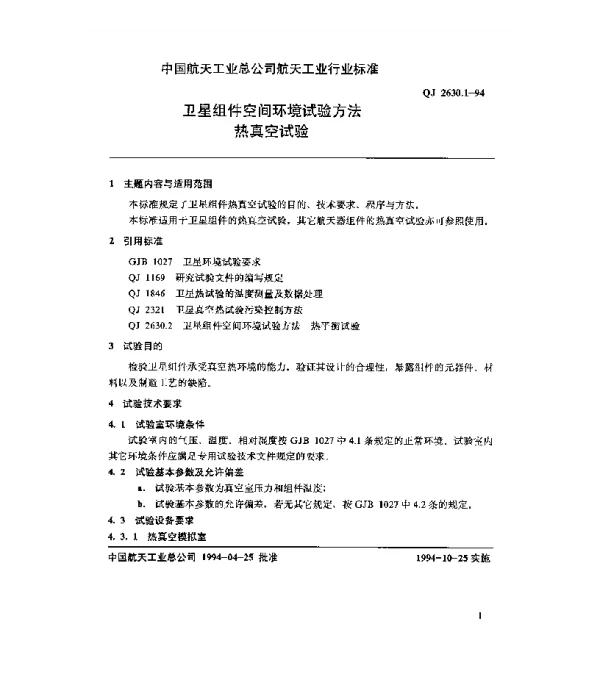 QJ 2630.1-1994 卫星组件空间环境试验方法 热真空试验