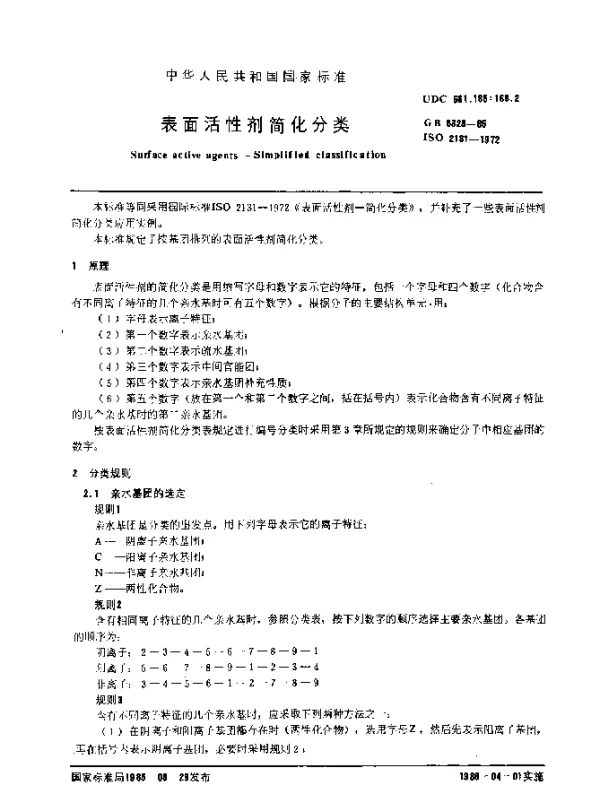 GB 5328-1985 表面活性剂简化分类