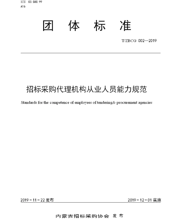 TZBCG 002-2019 招标采购代理机构从业人员能力规范