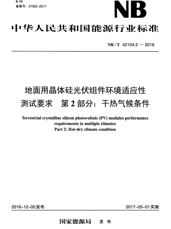 NBT42104.2-2016地面用晶体硅光伏组件环境适应性测试要求第2部分：干热气候条件