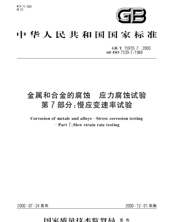 GBT 15970.7-2000 金属和合金的腐蚀 应力腐蚀试验 第7部分：慢应变速率试验
