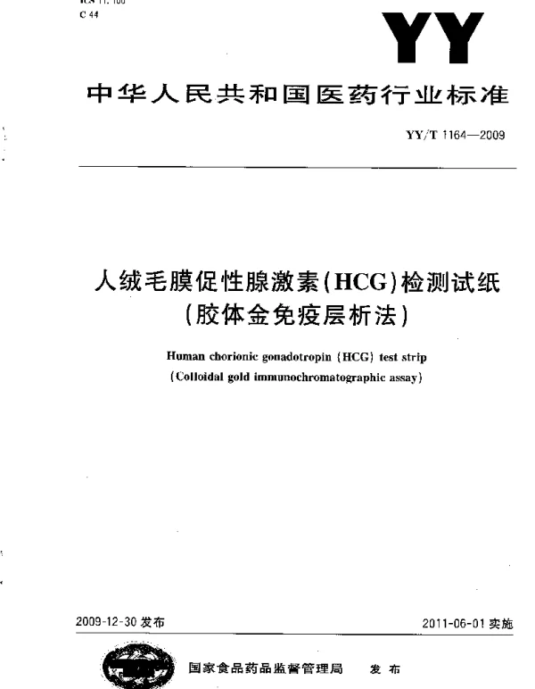 YYT 1164-2009 人绒毛膜促性腺激素（HCG）检测试纸（胶体金免疫层析法）