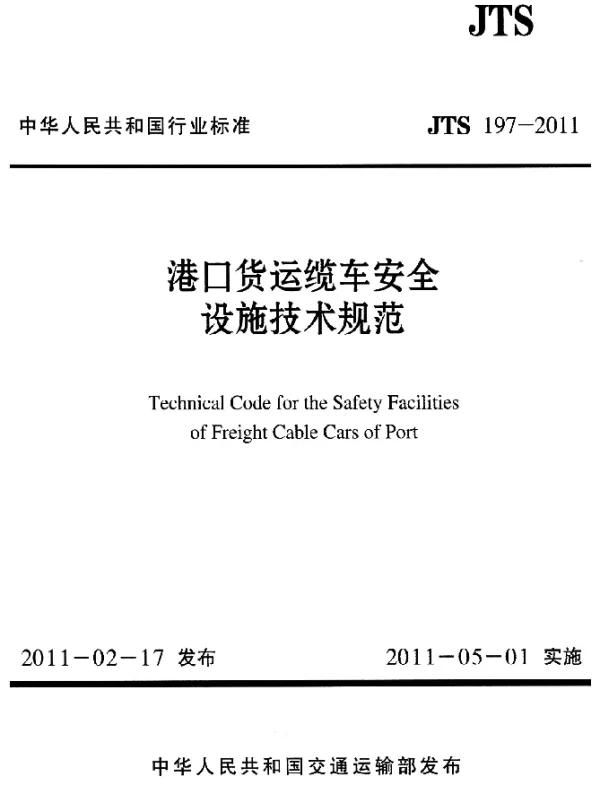 JTS 197-2011 港口货运缆车安全设施技术规范