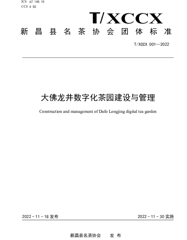 TXCCX 001-2022 大佛龙井数字化茶园建设与管理