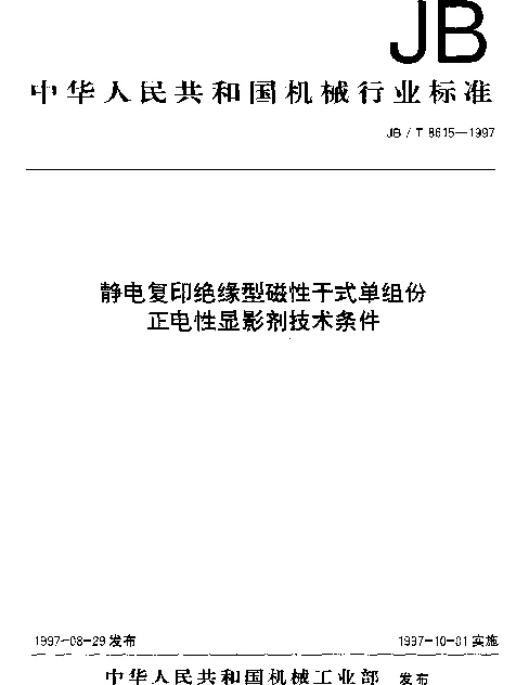 JBT 8615-1997 静电复印绝缘型磁性干式单组份正电性显影剂技术条件