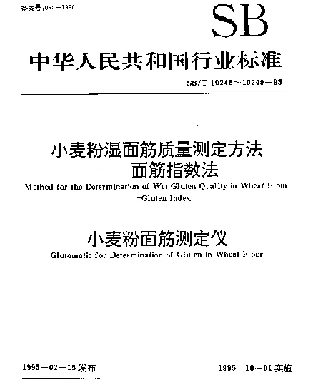 SBT 10249-1995 小麦粉面筋测定仪
