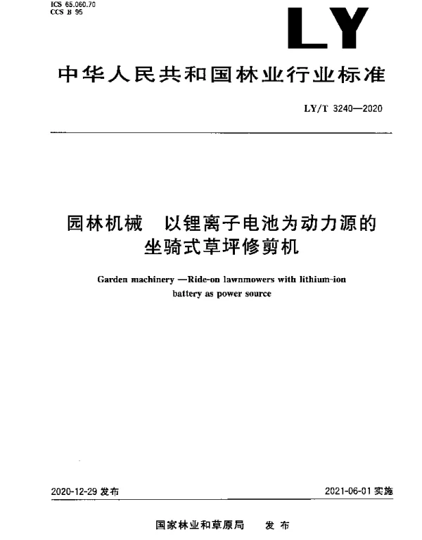 LYT 3240-2020 园林机械 以锂离子电池为动力源的坐骑式草坪修剪机