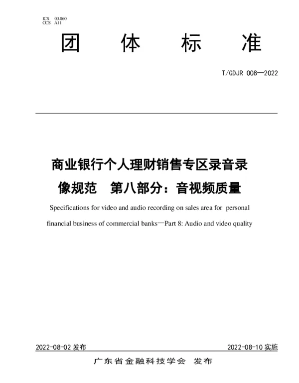 TGDJR 008-2022 商业银行个人理财销售专区录音录像规范  第八部分：音视频质量