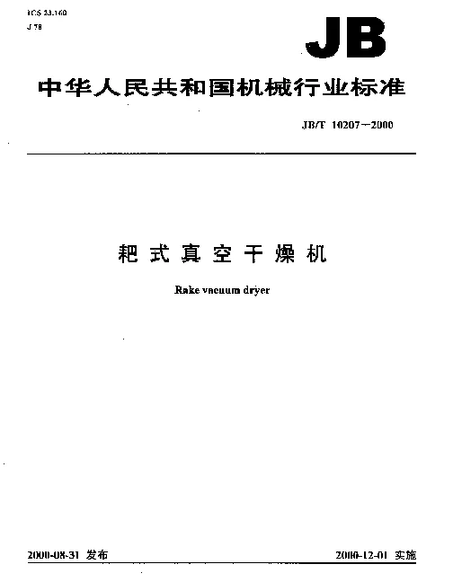 JBT 10207-2000 耙式真空干燥机