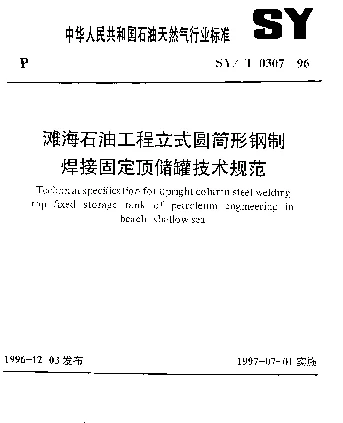 SYT 0307-1996 滩海石油工程立式圆筒形钢制焊接固定顶储罐技术规范