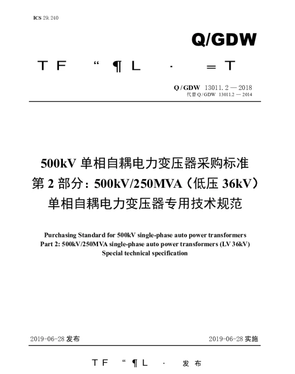 Q_GDW 13011.2-2018 500kV单相自耦电力变压器采购标准（第2部分：250MVA（低压36kV）单相自耦电力变压器专用技术规范）