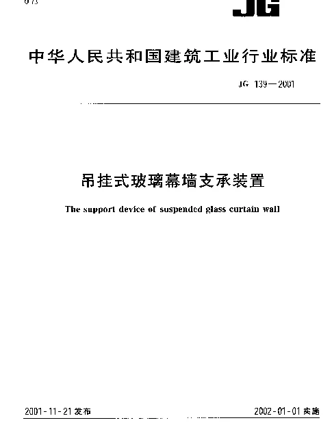 JG 139-2001 吊挂式玻璃幕墙支撑装置