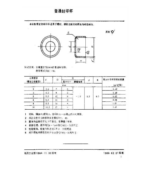 QJ 551-1984 封印零件及封印方法 普通封印杯