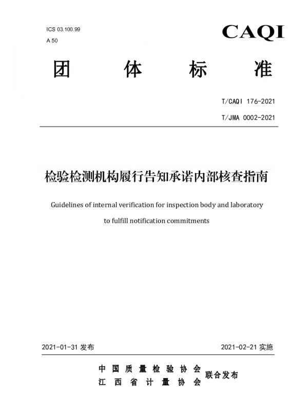 TCAQI 176-2021 检验检测机构履行告知承诺内部核查指南