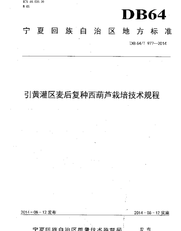 DB64T 977-2014 引黄灌区麦后复种西葫芦栽培技术规程