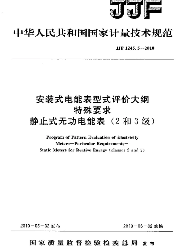 JJF 1245.5-2010 安装式电能表型式评价大纲特殊要求静止式无功电能表(2和3级)