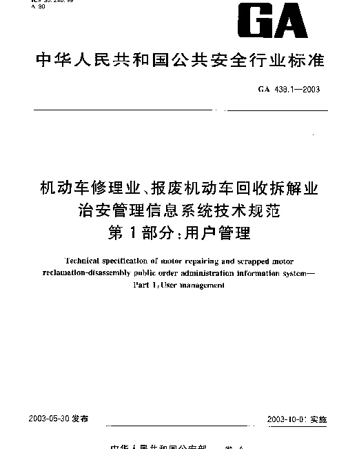 GA 438.1-2003 机动车修理业、报废机动车回收拆解业.治安管理信息系统技术规范.第1部分：用户管理