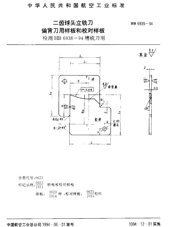 HB 6939-1994 二齿球头立铣刀偏背刀用样板和校对样板.检测HB 6938-94槽铣刀用
