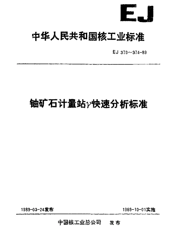 EJ 373-1989 铀矿石火车计量站γ快速分析