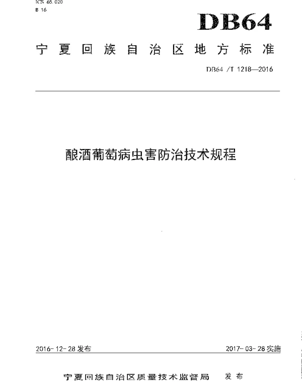 DB64T 1218-2016 酿酒葡萄病虫害防治技术规程