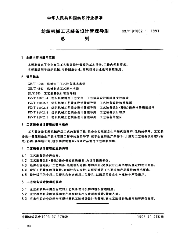 FZT 91002.1-1993 纺织机械工艺装备设计管理导则 总则