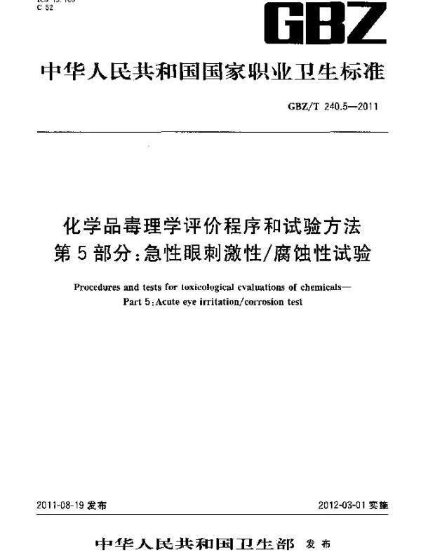 GBZT 240.5-2011 化学品毒理学评价程序和试验方法 第5部分：急性眼刺激性腐蚀性试验