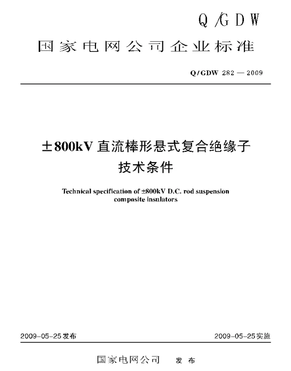 Q_GDW 282-2009 ±800kV直流棒形悬式复合绝缘子技术条件