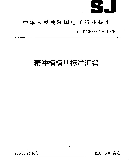 SJT 10339.1-1993 精冲模活动凸模式滑动导向模架.座入式对角导柱模架