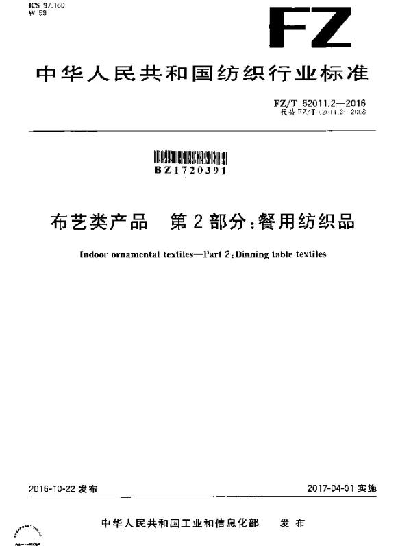 FZT 62011.2-2016 布艺类产品  第2部分：餐用纺织品