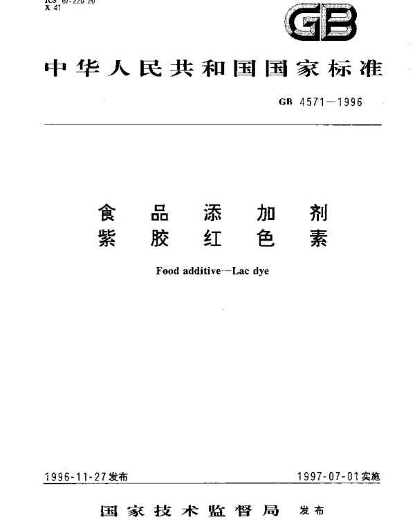 GB 4571-1996 食品添加剂 紫胶红色素