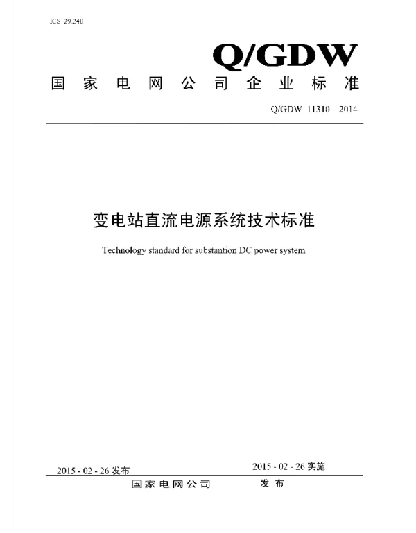 Q_GDW 11310-2014 变电站直流电源系统技术标准