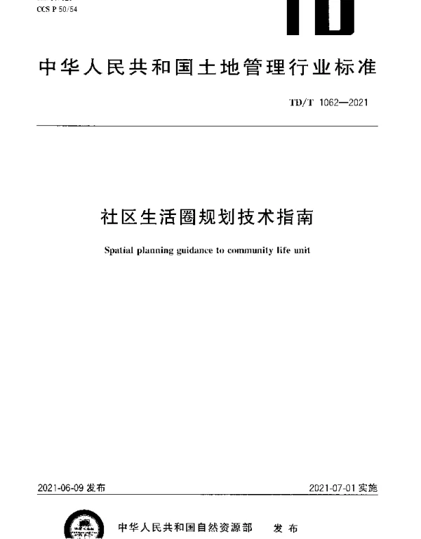 TDT 1062-2021 社区生活圈规划技术指南